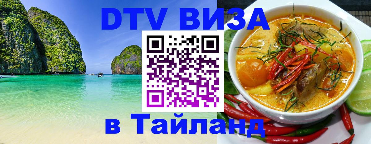Как сделать DTV визу в Тайланд 
